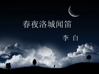 春夜洛城闻笛-(2)