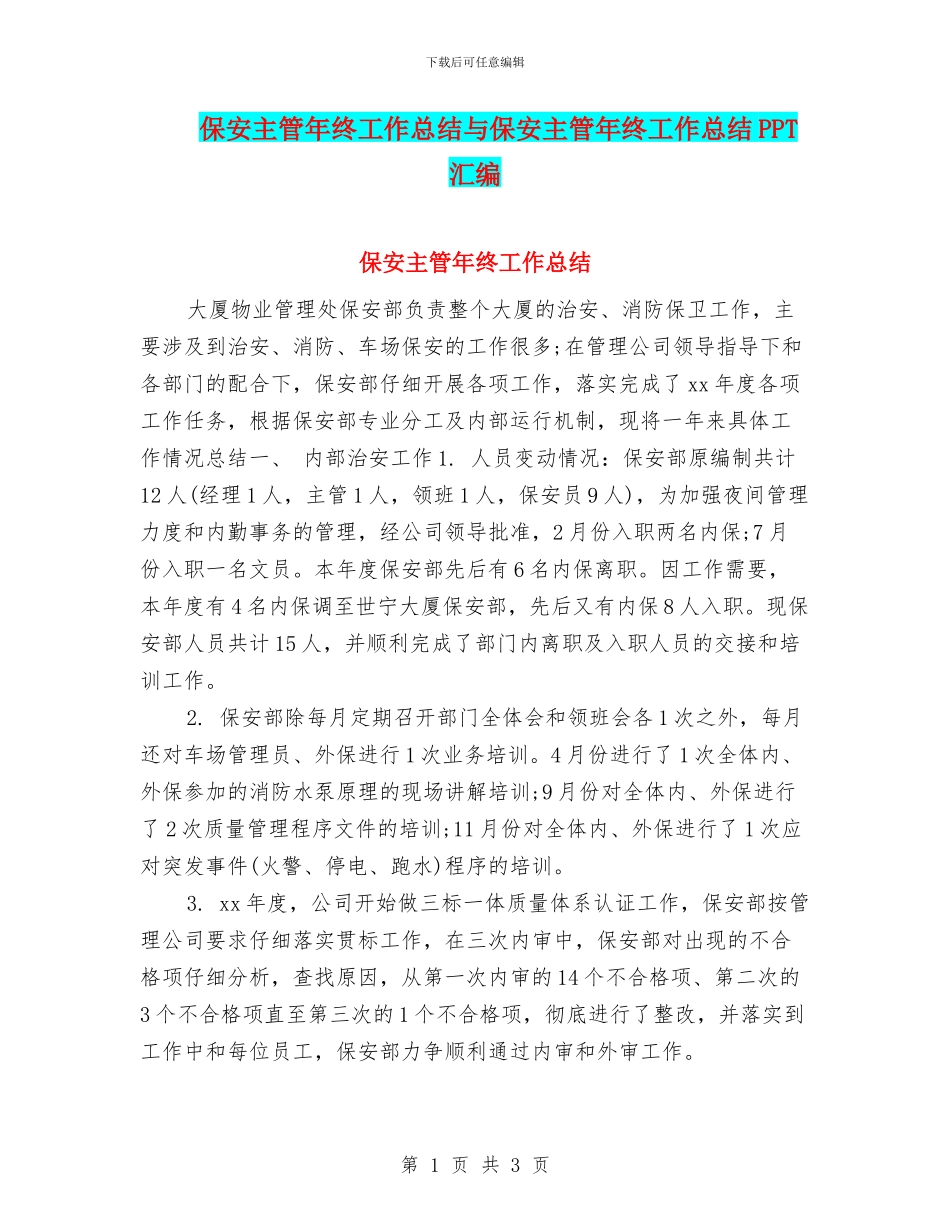 保安主管年终工作总结与保安主管年终工作总结PPT汇编_第1页