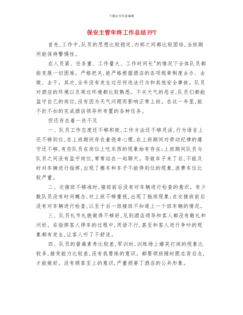 保安主管年终工作总结与保安主管年终工作总结PPT汇编_第3页
