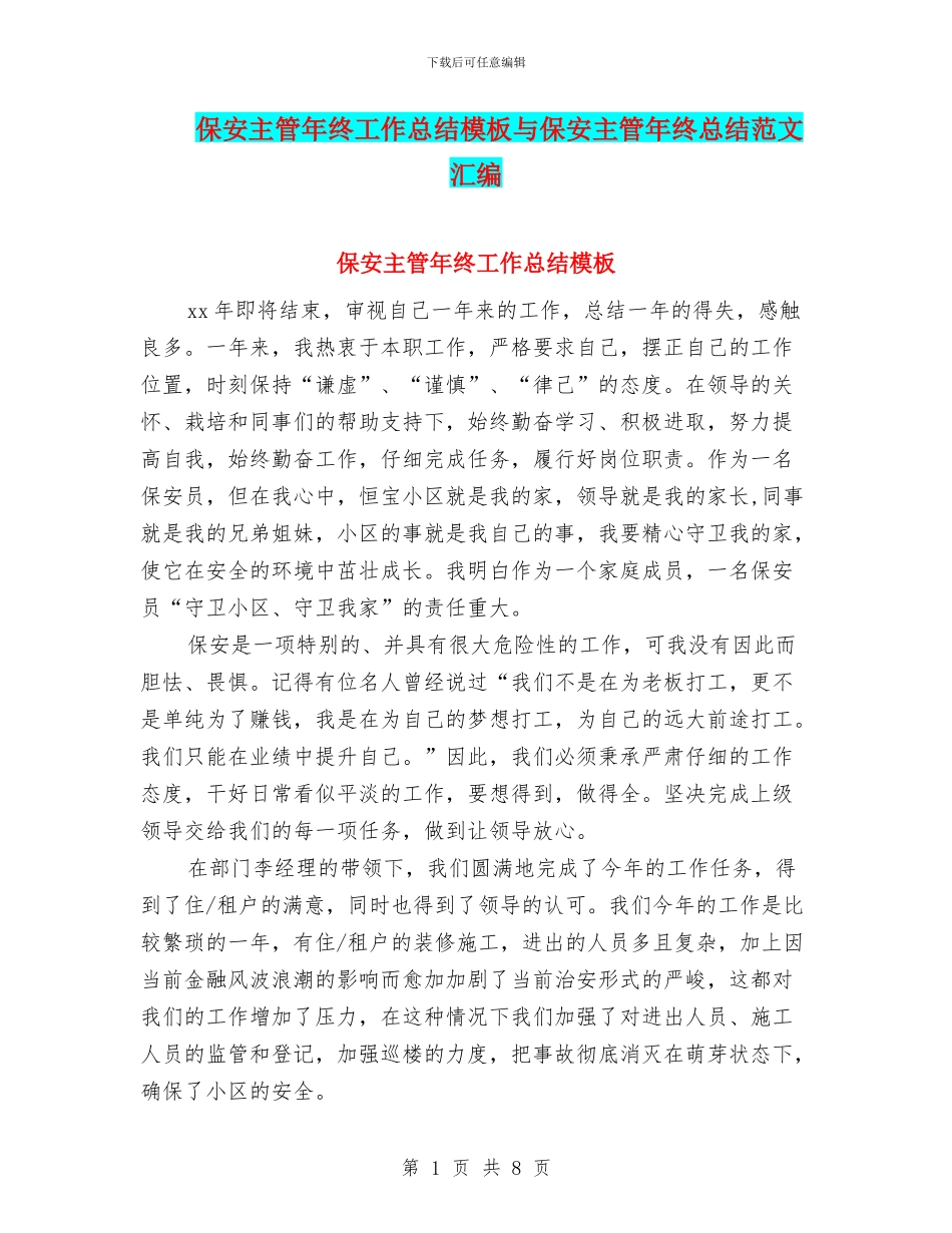 保安主管年终工作总结模板与保安主管年终总结范文汇编_第1页
