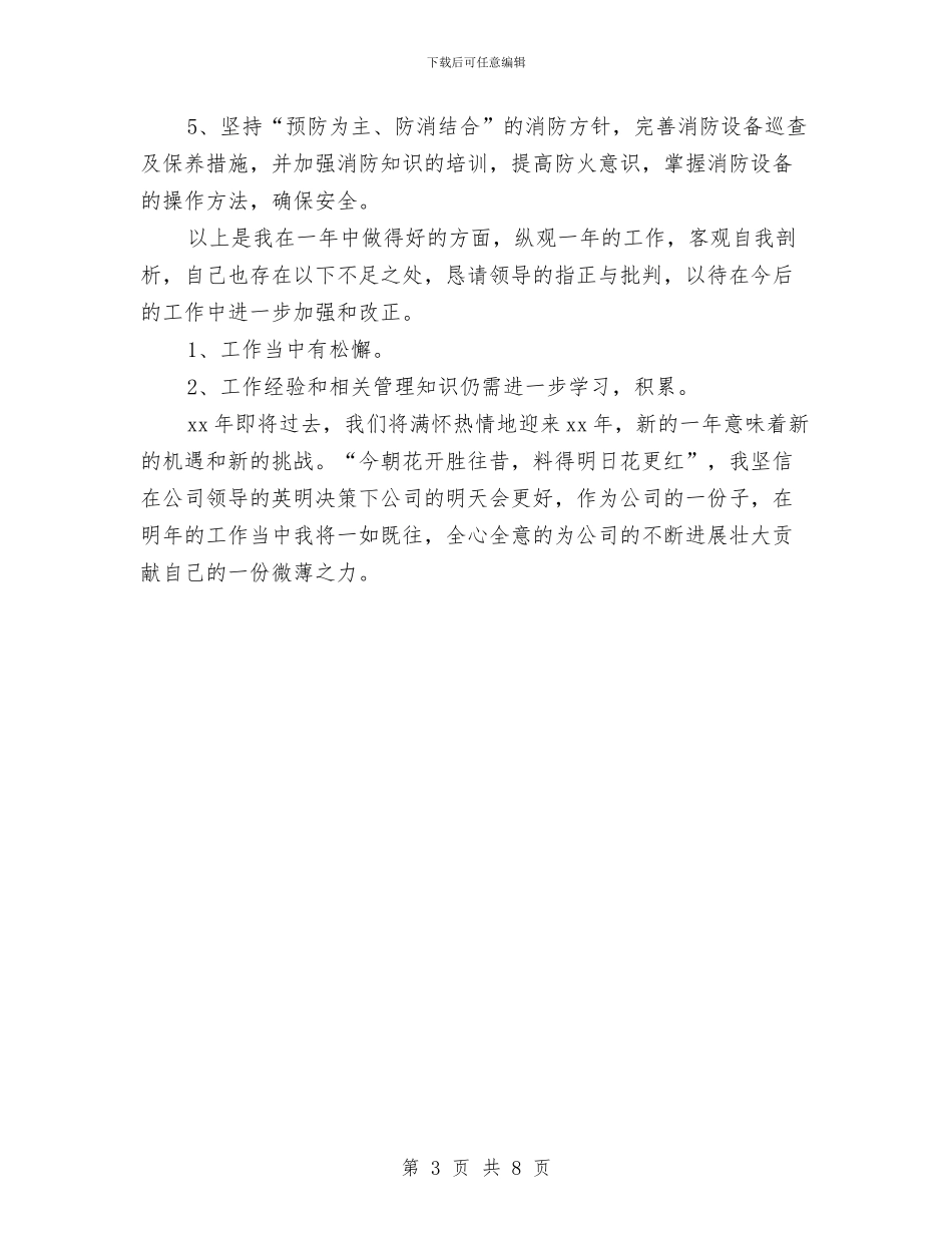 保安主管年终工作总结模板与保安主管年终总结范文汇编_第3页