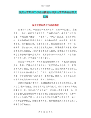 保安主管年终工作总结模板与保安主管年终总结范文汇编