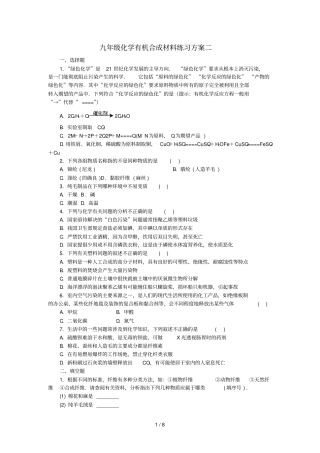 九年级化学有机合成材料练习