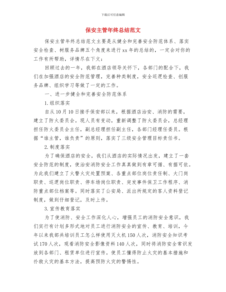 保安主管年终个人工作总结例文与保安主管年终总结范文汇编_第3页