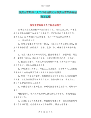 保安主管年终个人工作总结例文与保安主管年终总结范文汇编