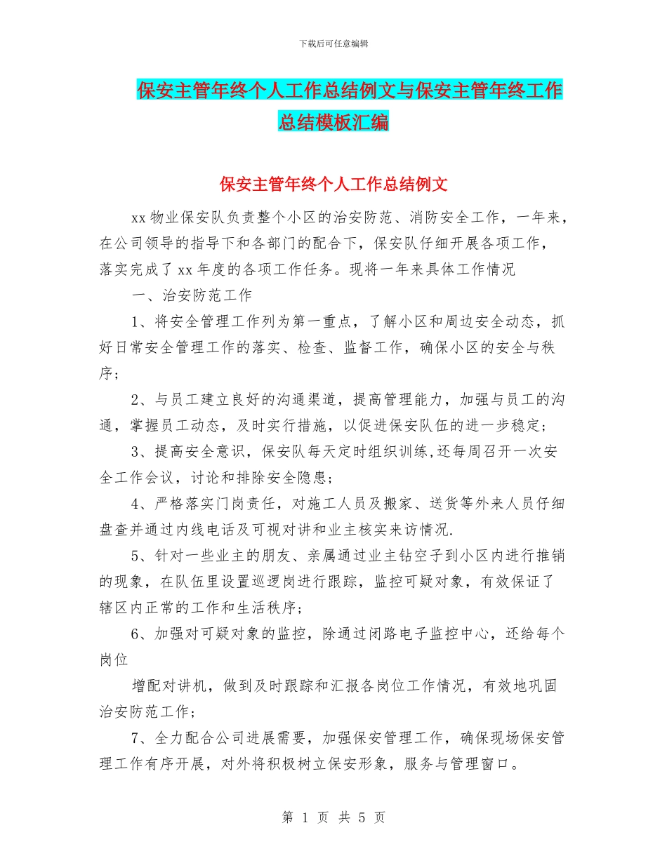 保安主管年终个人工作总结例文与保安主管年终工作总结模板汇编_第1页
