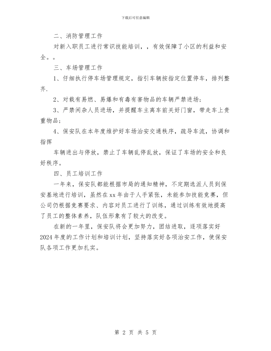 保安主管年终个人工作总结例文与保安主管年终工作总结模板汇编_第2页