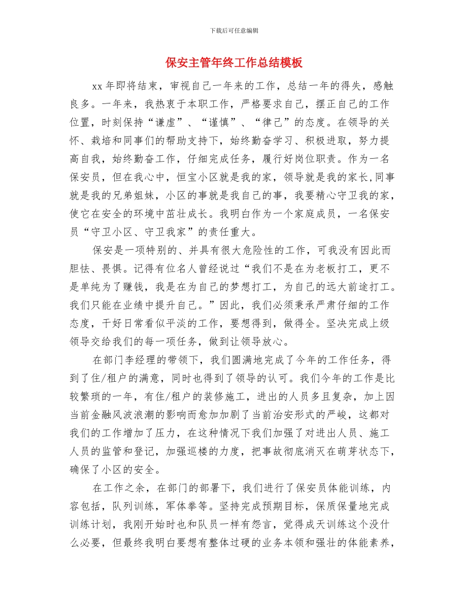 保安主管年终个人工作总结例文与保安主管年终工作总结模板汇编_第3页