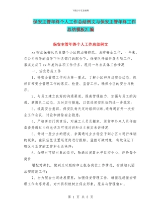 保安主管年终个人工作总结例文与保安主管年终工作总结模板汇编