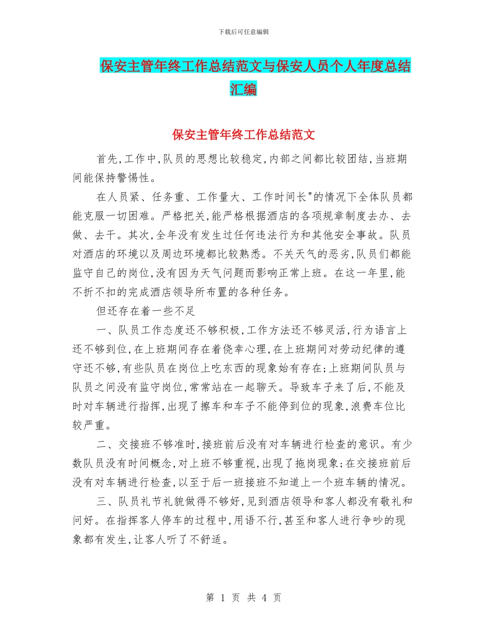 保安主管年终工作总结范文与保安人员个人年度总结汇编_第1页