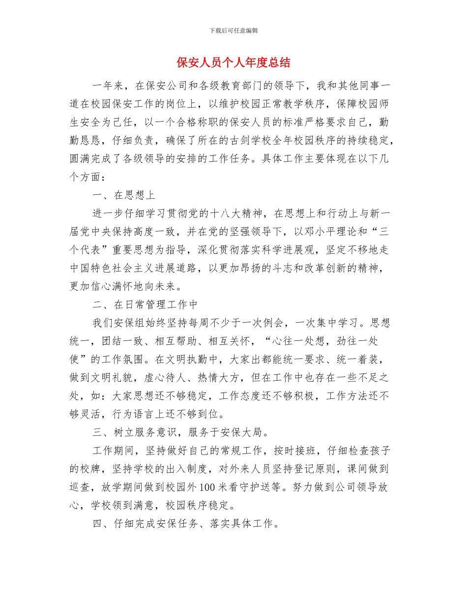 保安主管年终工作总结范文与保安人员个人年度总结汇编_第3页