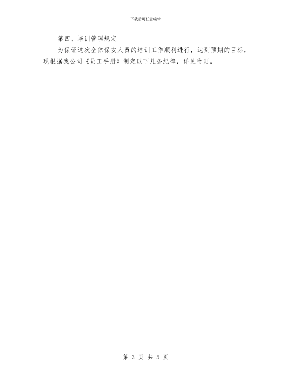保安二月工作计划表与保安人员2024年工作计划优秀范文汇编_第3页