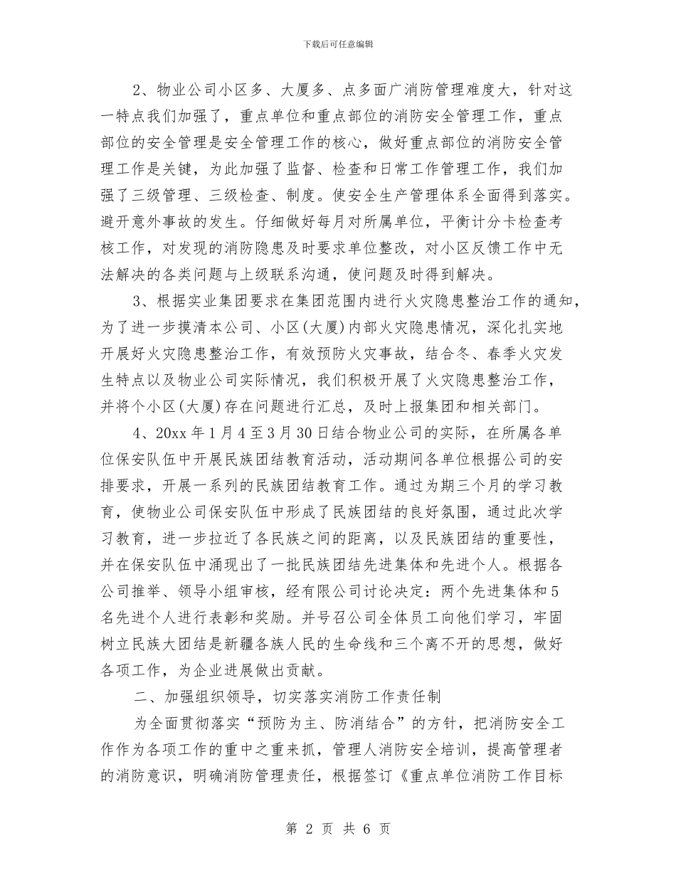 保安主管年终总结与保安人员个人年度总结汇编_第2页