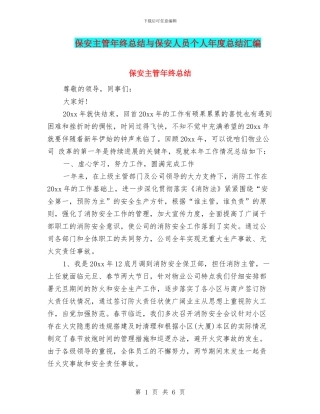 保安主管年终总结与保安人员个人年度总结汇编