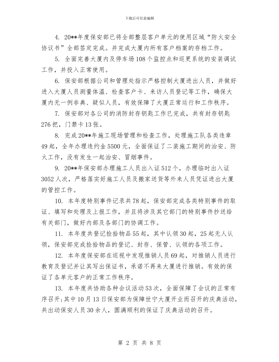 保安主管年终工作总结范文与保安主管年终总结范文汇编_第2页