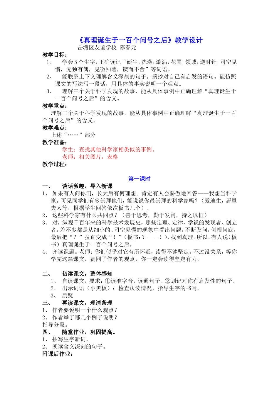 《真理诞生于一百个问号之后》教学设计doc_第1页