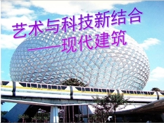 第九课艺术和科技的新结合——现代建筑-(2)