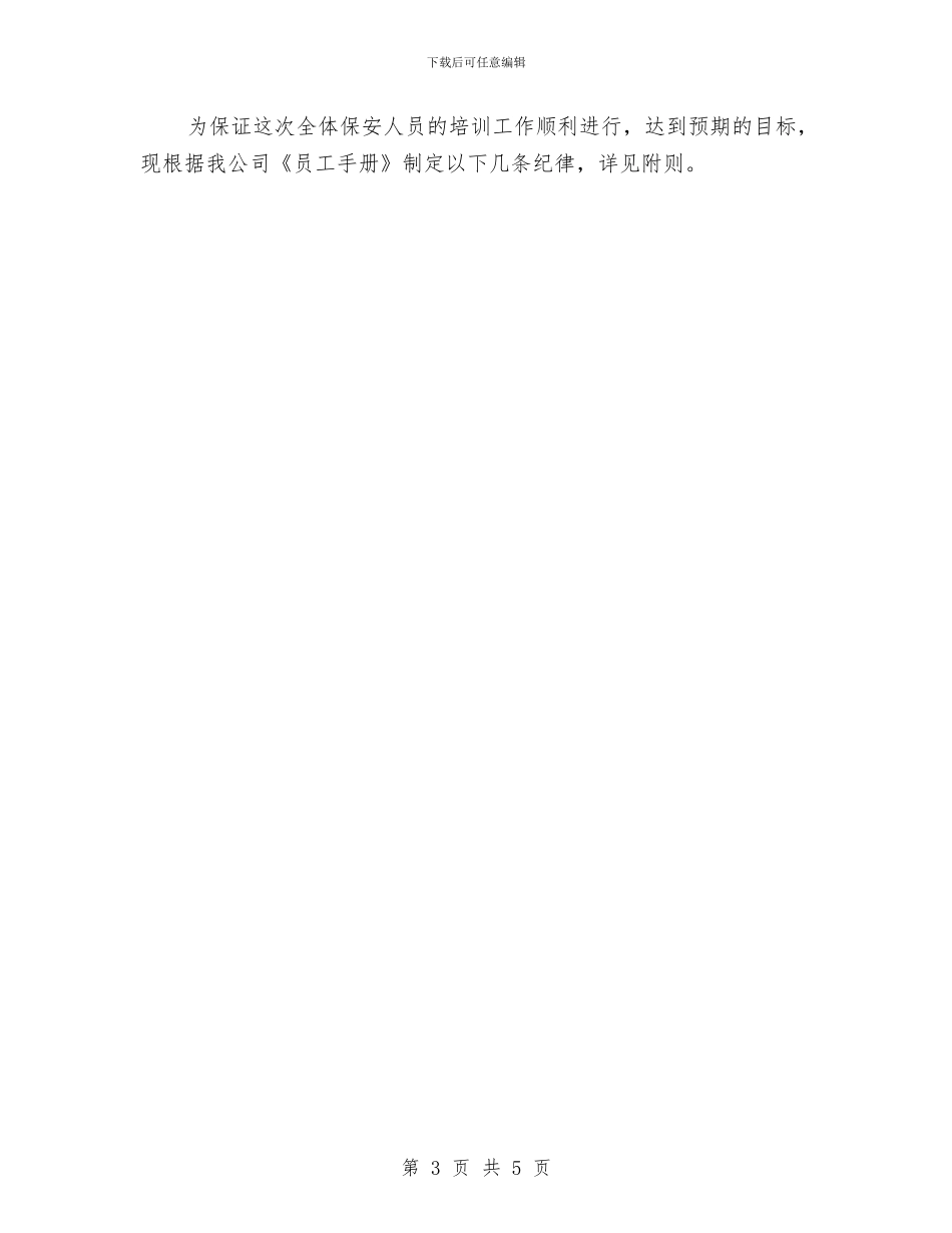 保安二月工作计划表与保安人员2024年工作计划汇编_第3页