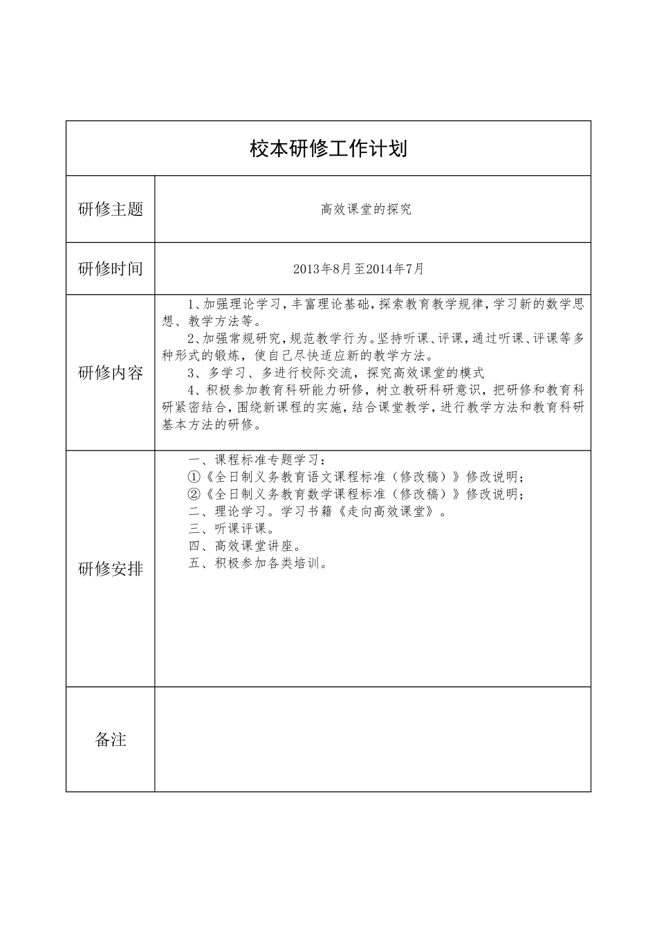 校本研修工作计划-刘学礼_第1页