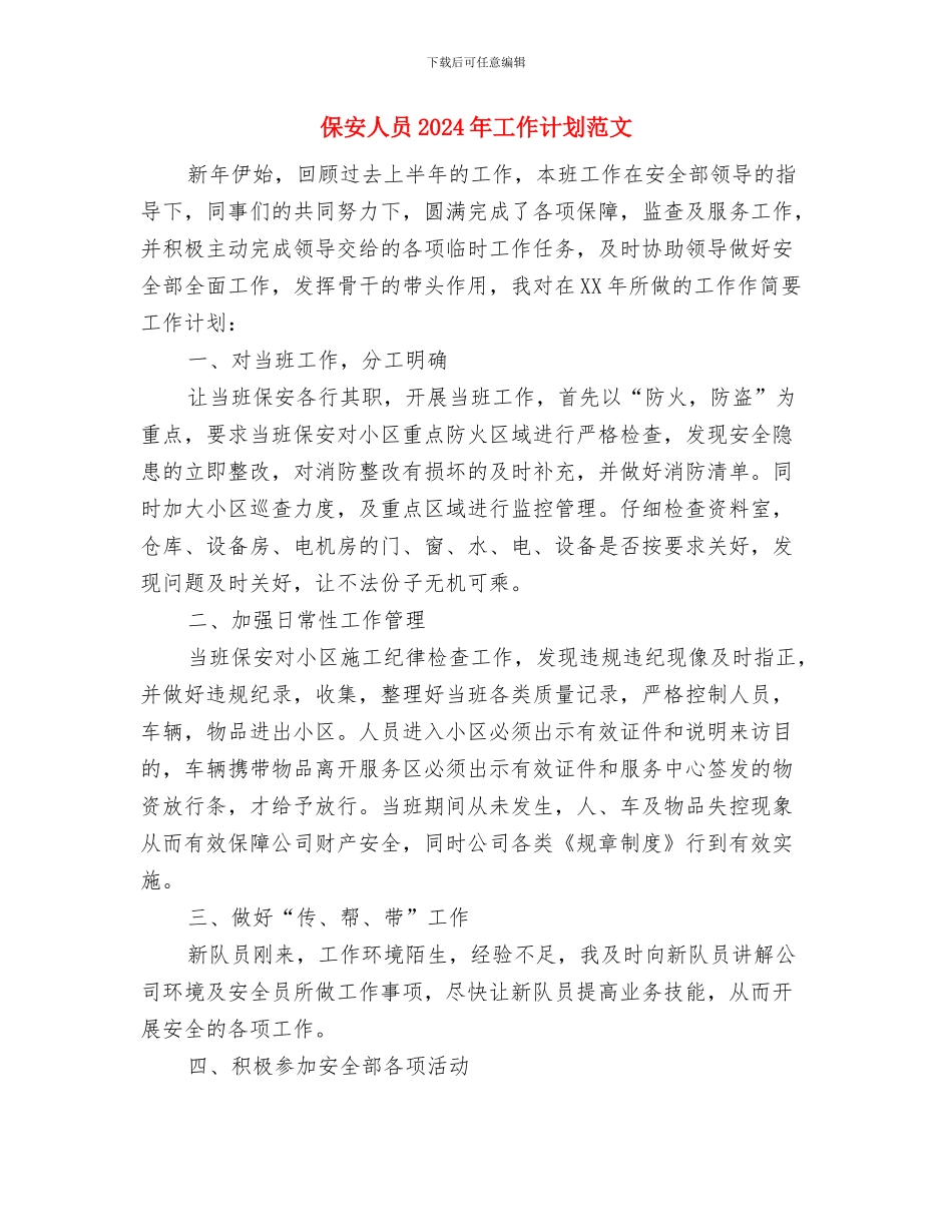 保安人员2024年工作计划与保安人员2024年工作计划范文汇编_第3页