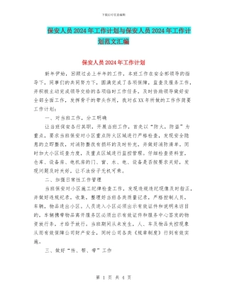 保安人员2024年工作计划与保安人员2024年工作计划范文汇编
