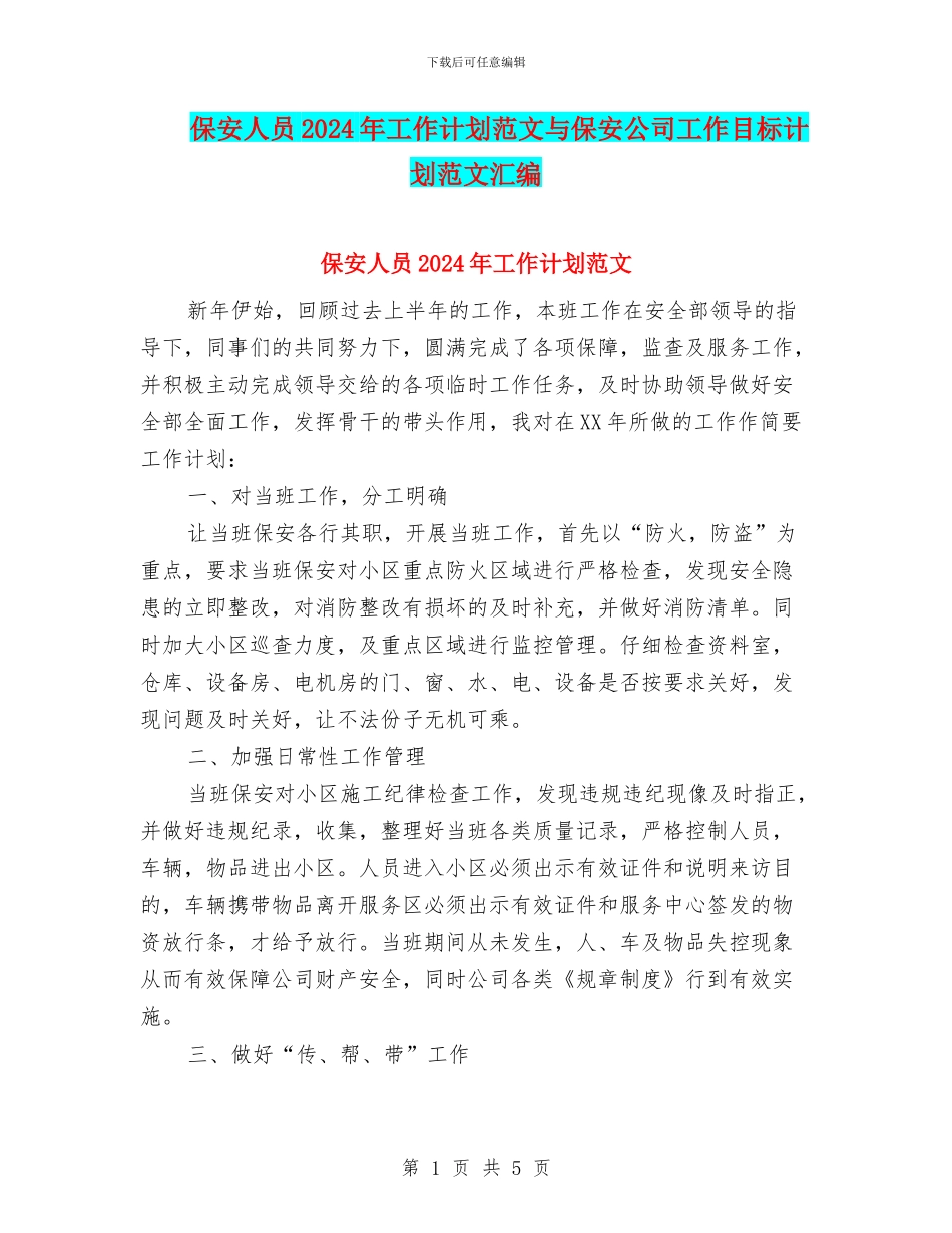 保安人员2024年工作计划范文与保安公司工作目标计划范文汇编_第1页