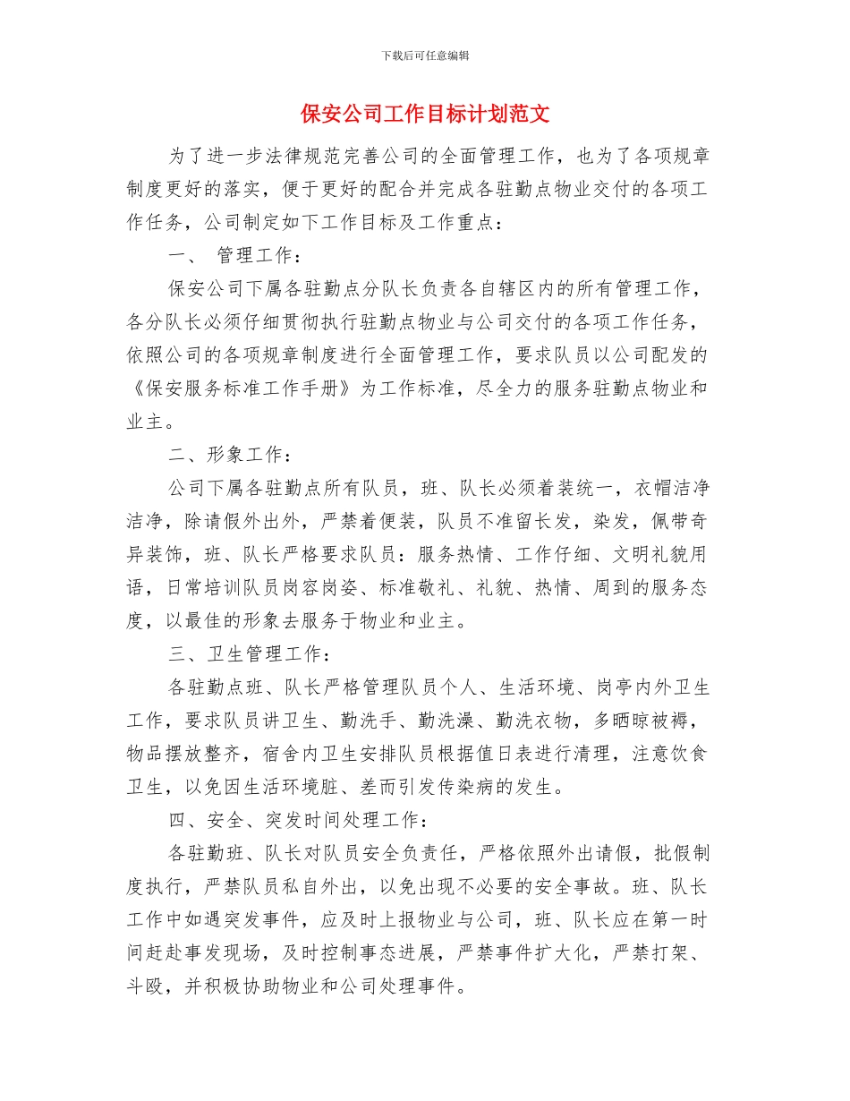 保安人员2024年工作计划范文与保安公司工作目标计划范文汇编_第3页