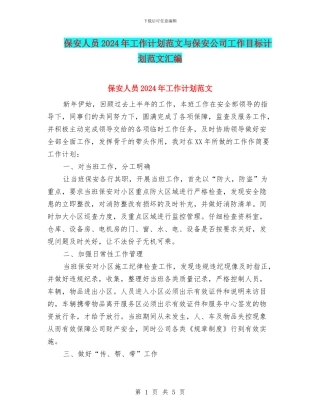保安人员2024年工作计划范文与保安公司工作目标计划范文汇编