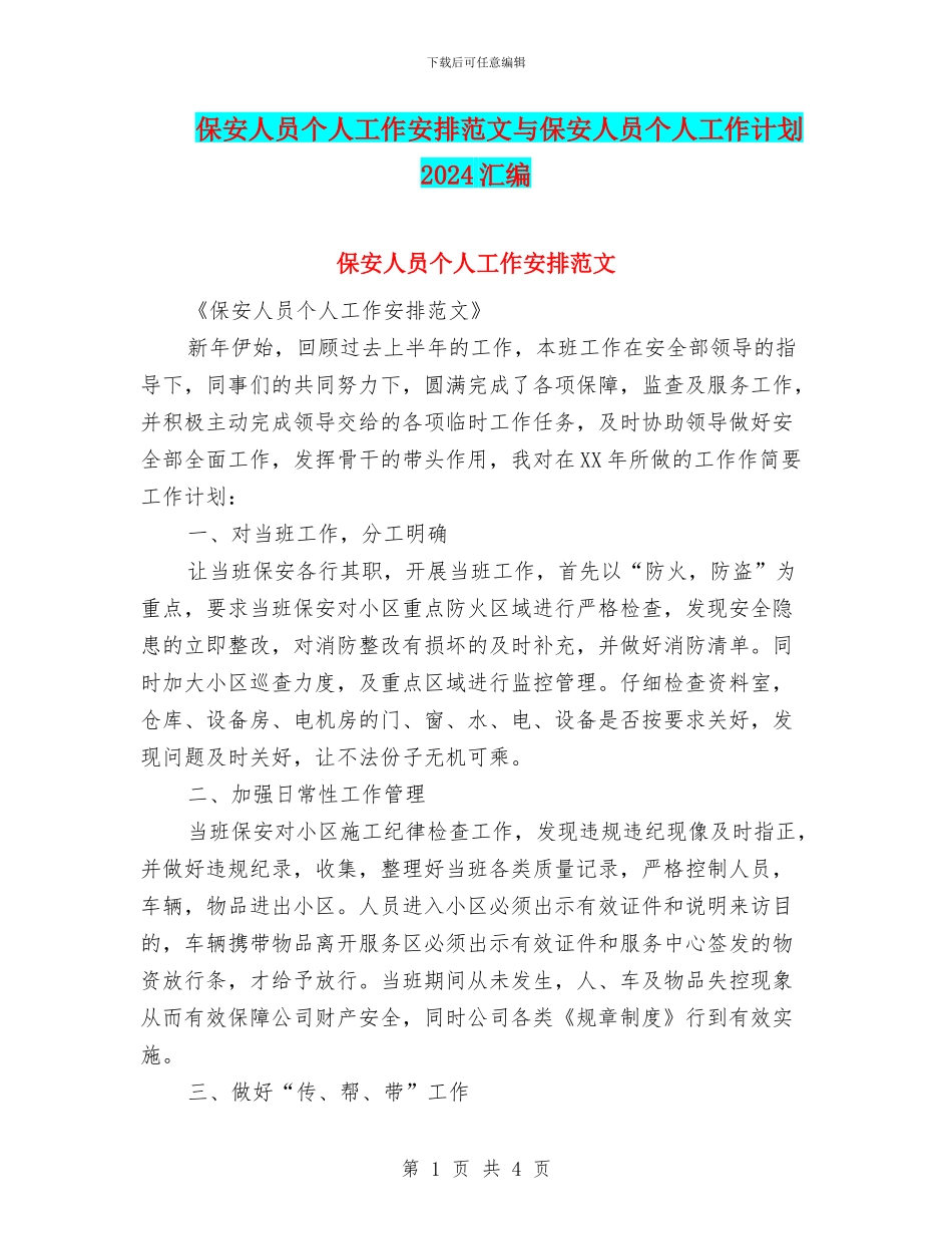 保安人员个人工作安排范文与保安人员个人工作计划2024汇编_第1页