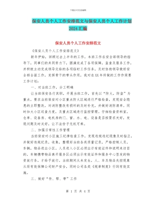 保安人员个人工作安排范文与保安人员个人工作计划2024汇编
