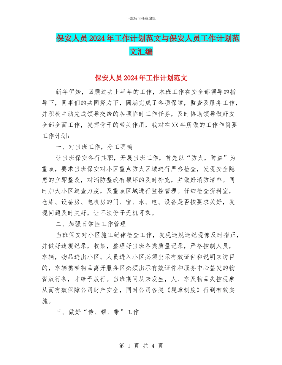 保安人员2024年工作计划范文与保安人员工作计划范文汇编_第1页