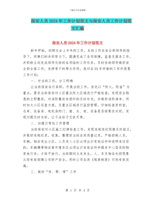 保安人员2024年工作计划范文与保安人员工作计划范文汇编