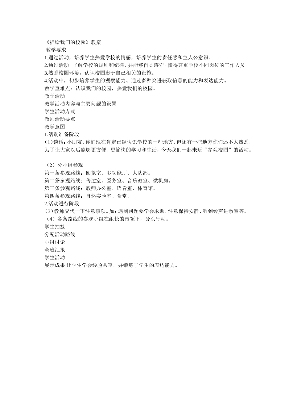 描绘我们的校园_第1页