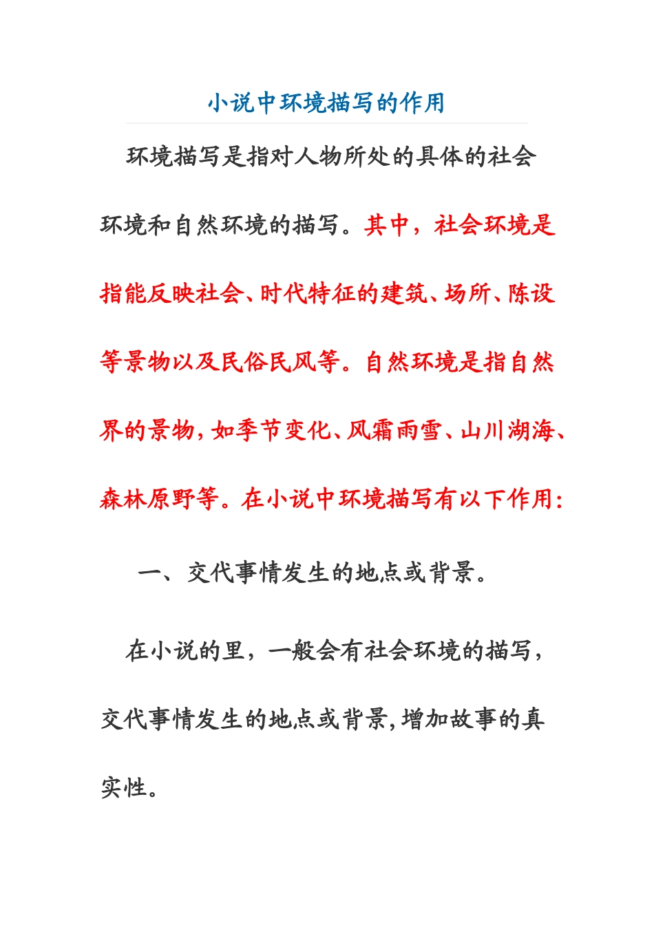 小说中环境描写的作用_第1页