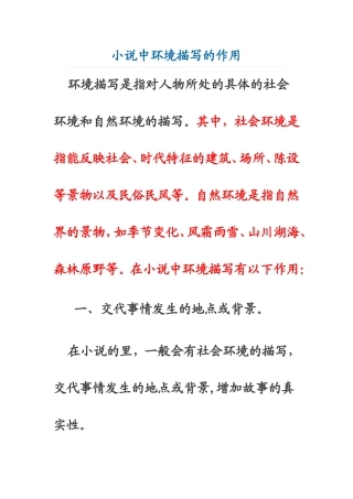 小说中环境描写的作用