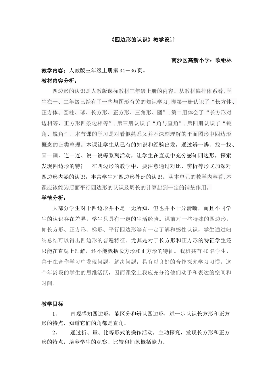 小学数学人教2011课标版三年级四边形教学设计-(7)_第1页
