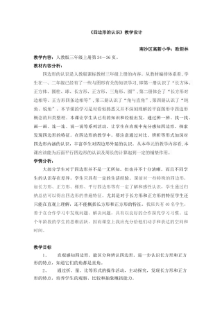 小学数学人教2011课标版三年级四边形教学设计-(7)