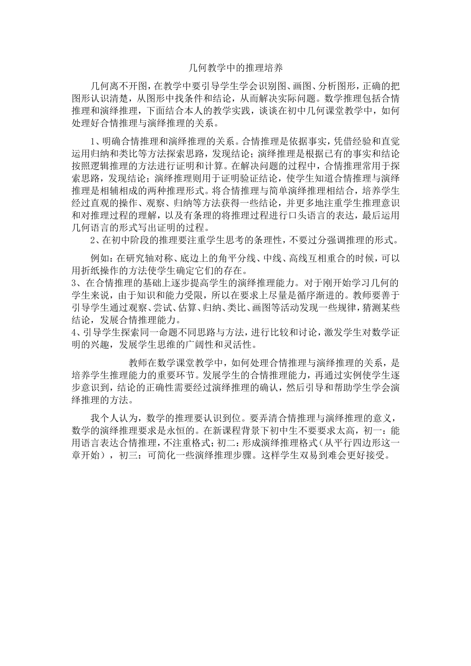 几何教学中的推理培养_第1页