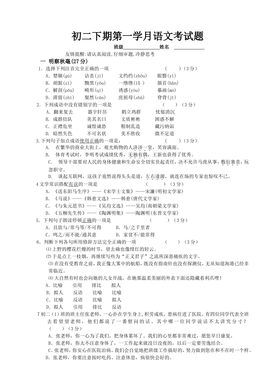 初二下期第一学月语文考试题_第1页