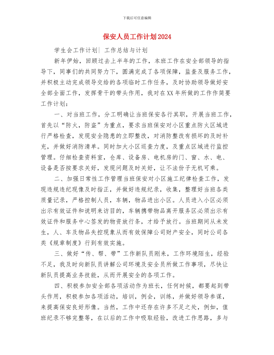 保安人员工作计划2024与保安人员工作计划2024年汇编_第3页