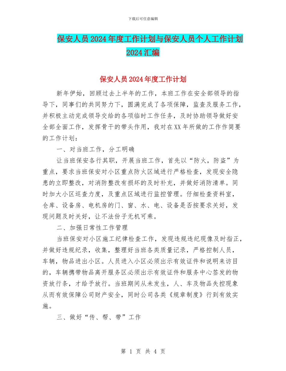 保安人员2024年度工作计划与保安人员个人工作计划2024汇编_第1页