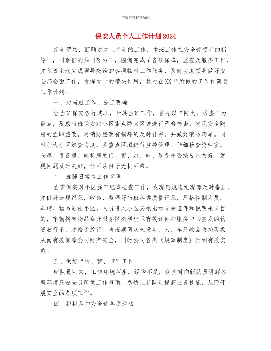 保安人员2024年度工作计划与保安人员个人工作计划2024汇编_第3页