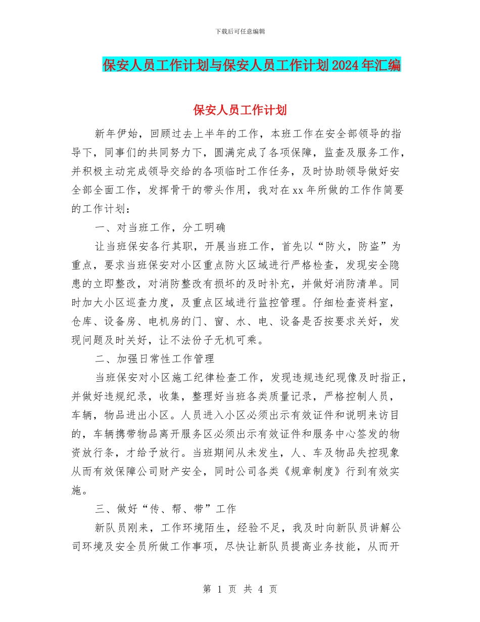 保安人员工作计划与保安人员工作计划2024年汇编_第1页