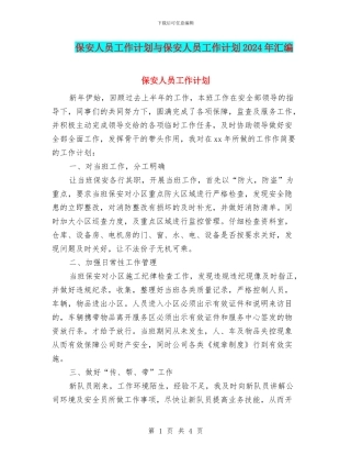 保安人员工作计划与保安人员工作计划2024年汇编