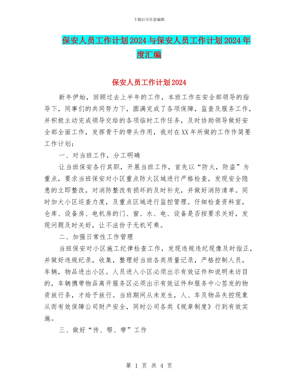 保安人员工作计划2024与保安人员工作计划2024年度汇编_第1页