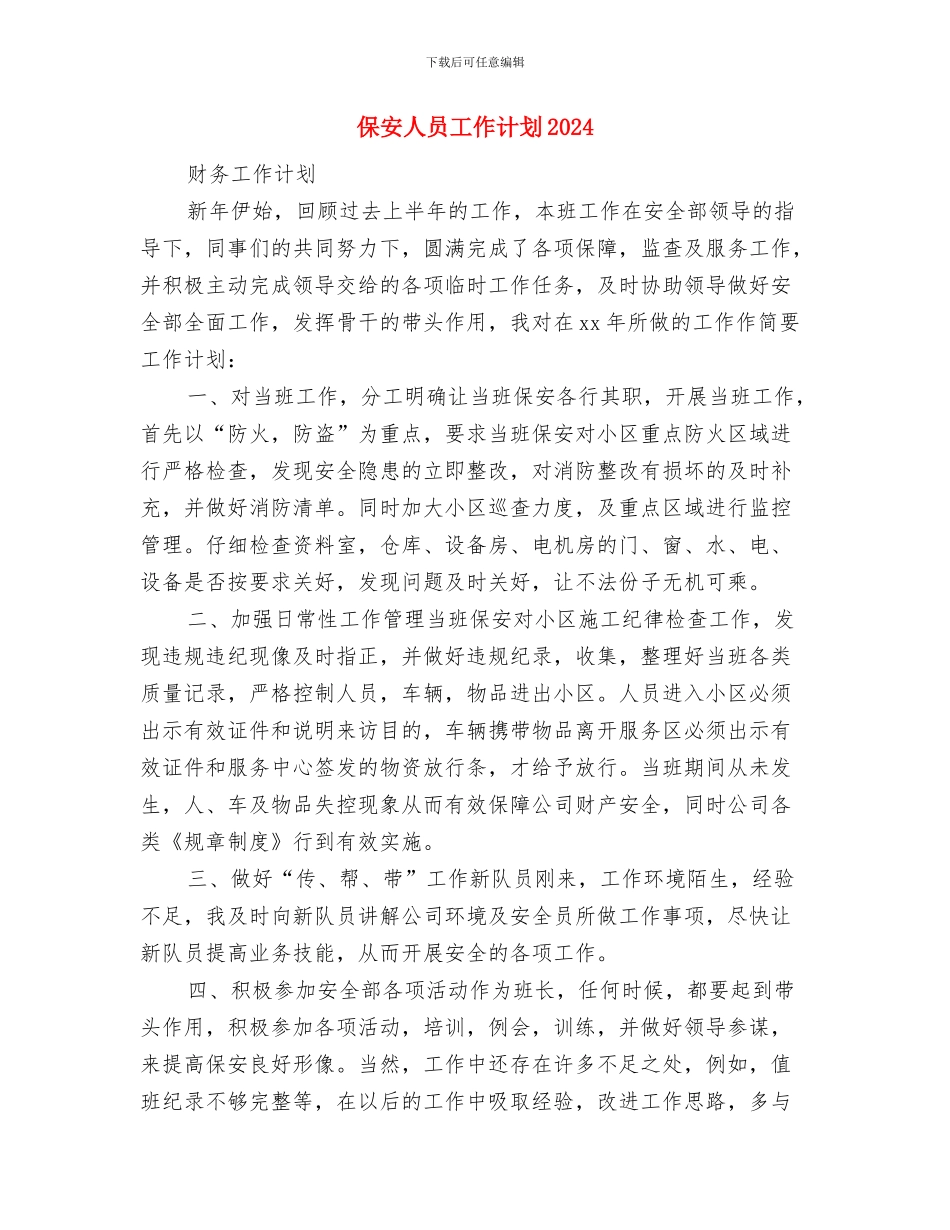 保安人员工作计划2024与保安人员工作计划2024年度汇编_第3页