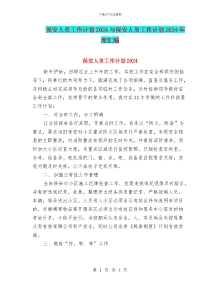 保安人员工作计划2024与保安人员工作计划2024年度汇编