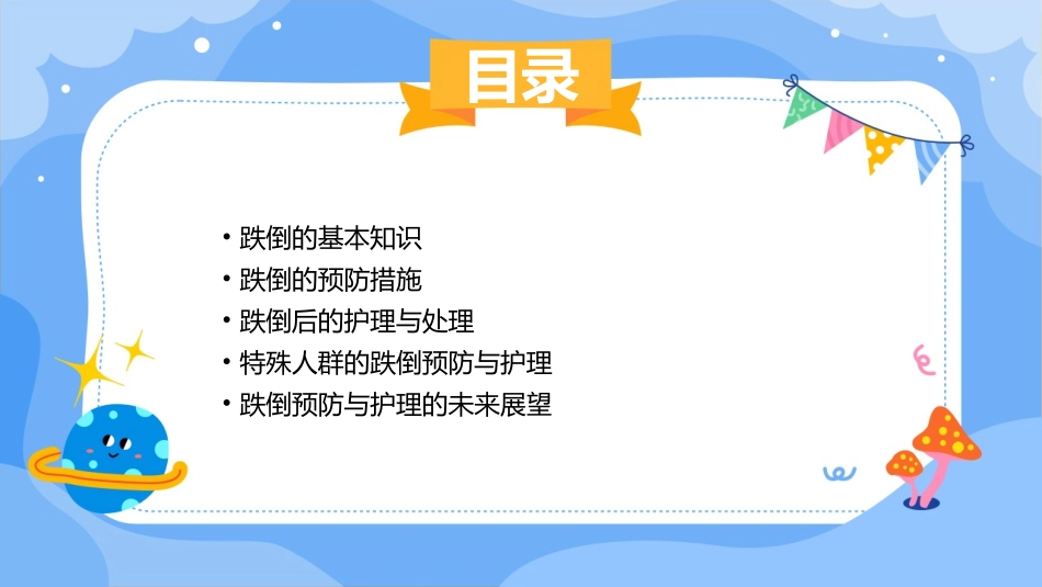 跌倒的预防与护理课件_第2页