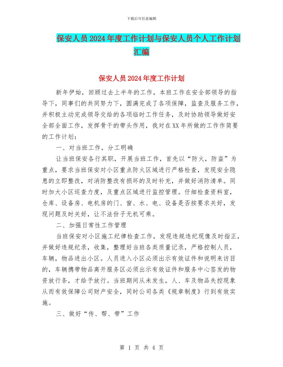 保安人员2024年度工作计划与保安人员个人工作计划汇编_第1页