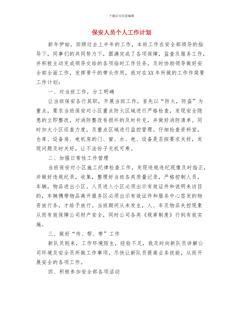 保安人员2024年度工作计划与保安人员个人工作计划汇编_第3页